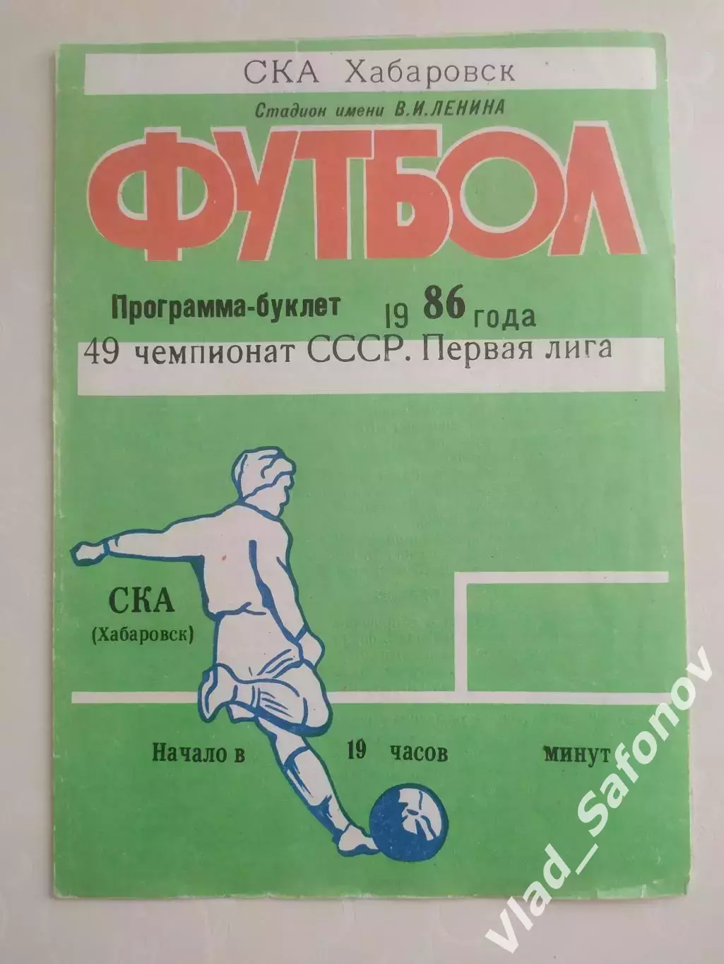 Программа буклет. Ска(Хабаровск) 1986. Перед сезоном