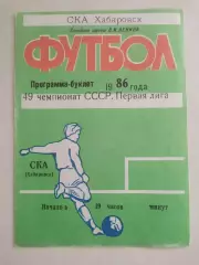 Программа буклет. Ска(Хабаровск) 1986. Перед сезоном