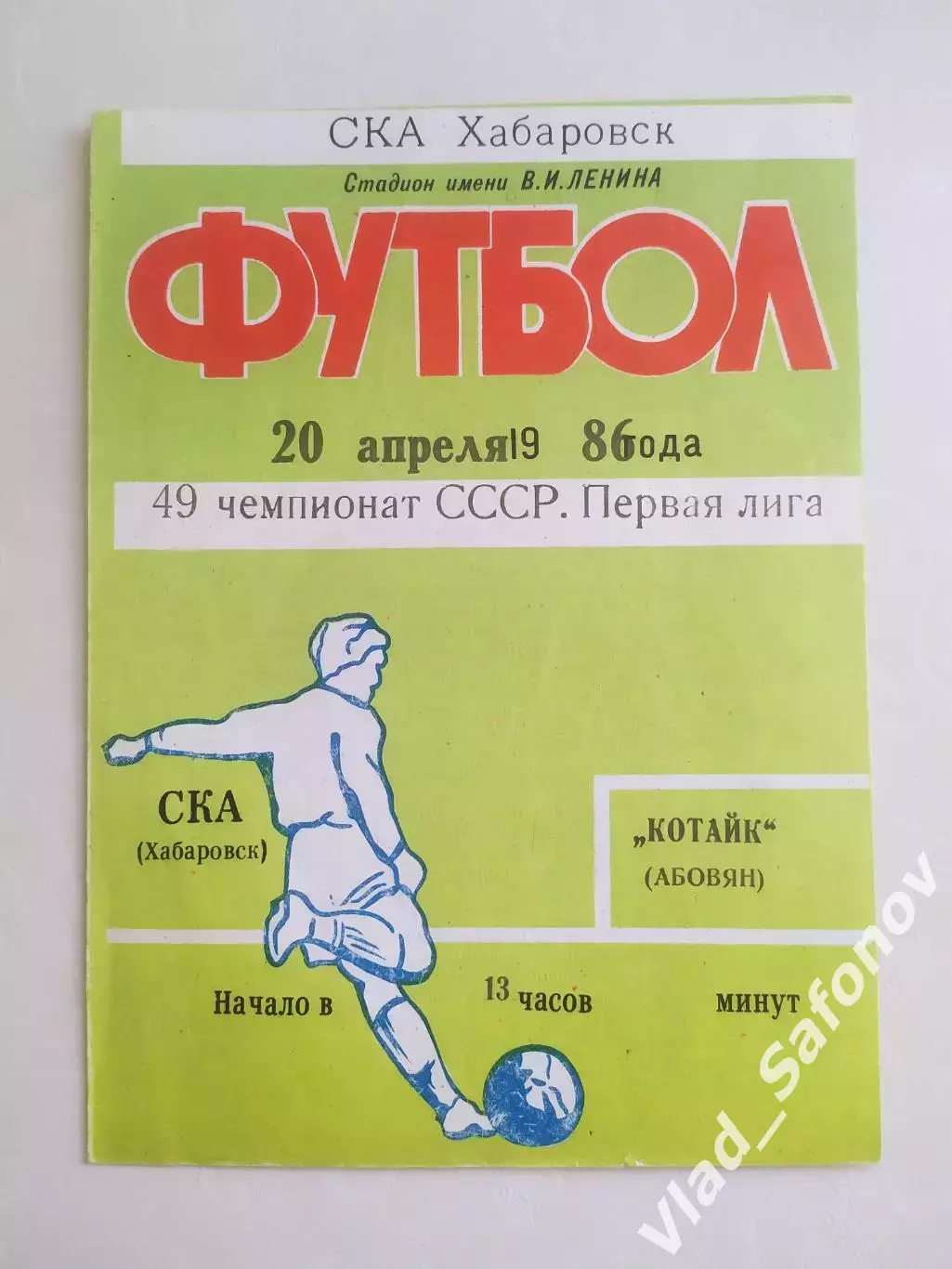 Ска(Хабаровск) - Котайк(Абовян). 1 лига. 20/04/1986.