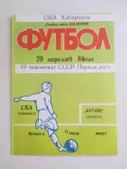 Ска(Хабаровск) - Котайк(Абовян). 1 лига. 20/04/1986.