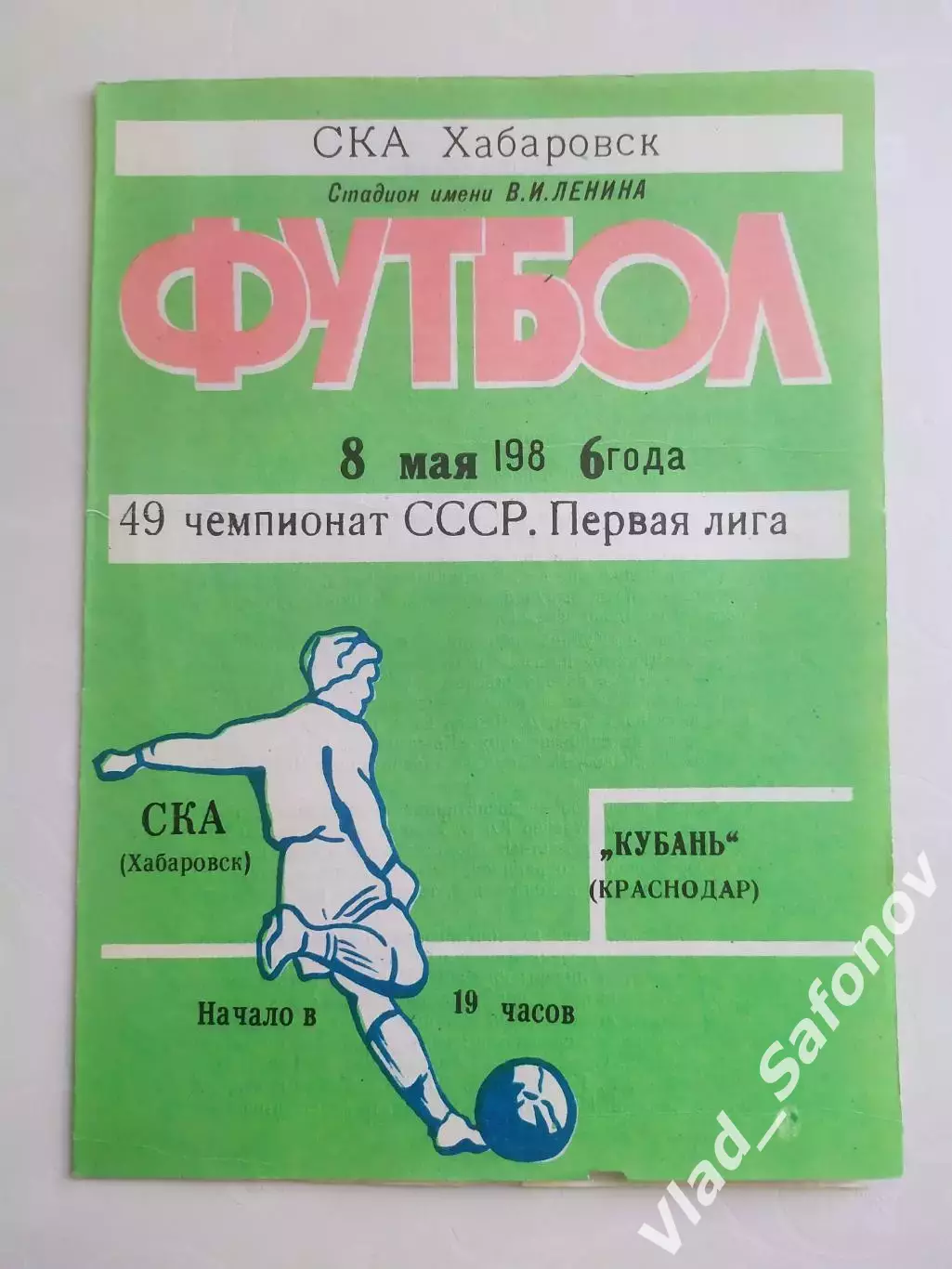 Ска(Хабаровск) - Кубань(Краснодар). 1 лига. 08/05/1986.