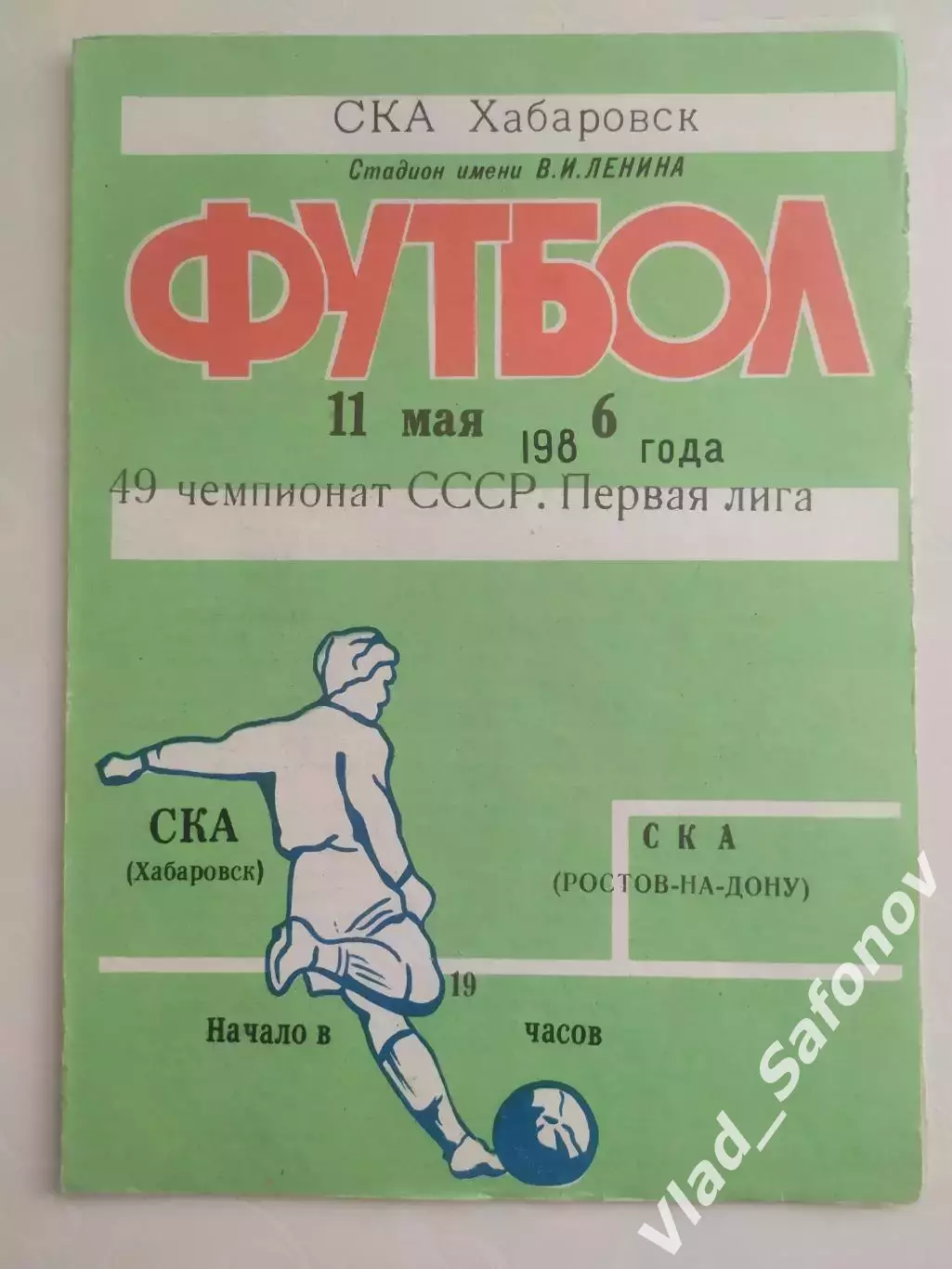 Ска(Хабаровск) - Ска(Ростов-на-Дону). 1 лига. 11/05/1986.