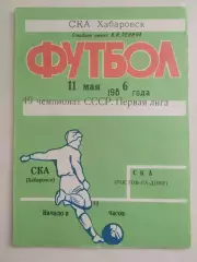 Ска(Хабаровск) - Ска(Ростов-на-Дону). 1 лига. 11/05/1986.