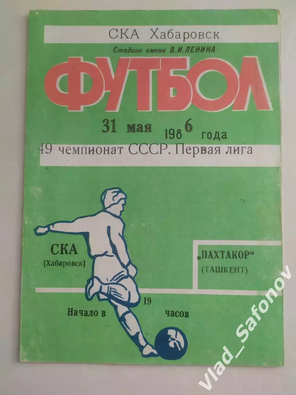 Ска(Хабаровск) - Пахтакор(Ташкент). 1 лига. 31/05/1986.