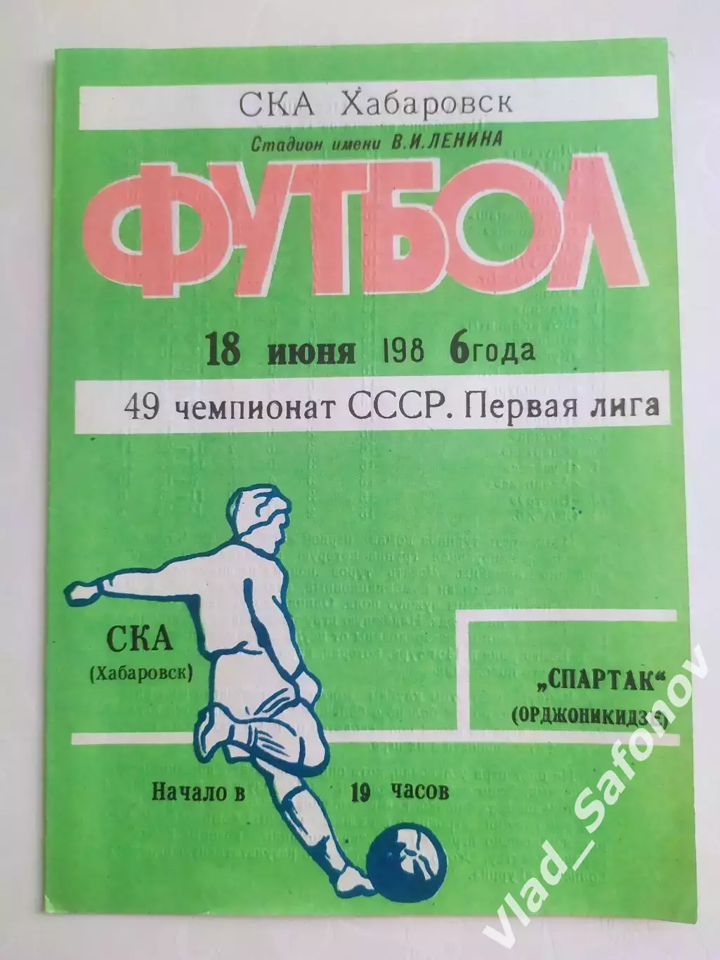 Ска(Хабаровск) - Спартак(Орджоникидзе/Владикавказ). 1 лига. 18/06/1986.