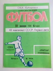 Ска(Хабаровск) - Спартак(Орджоникидзе/Владикавказ). 1 лига. 18/06/1986.