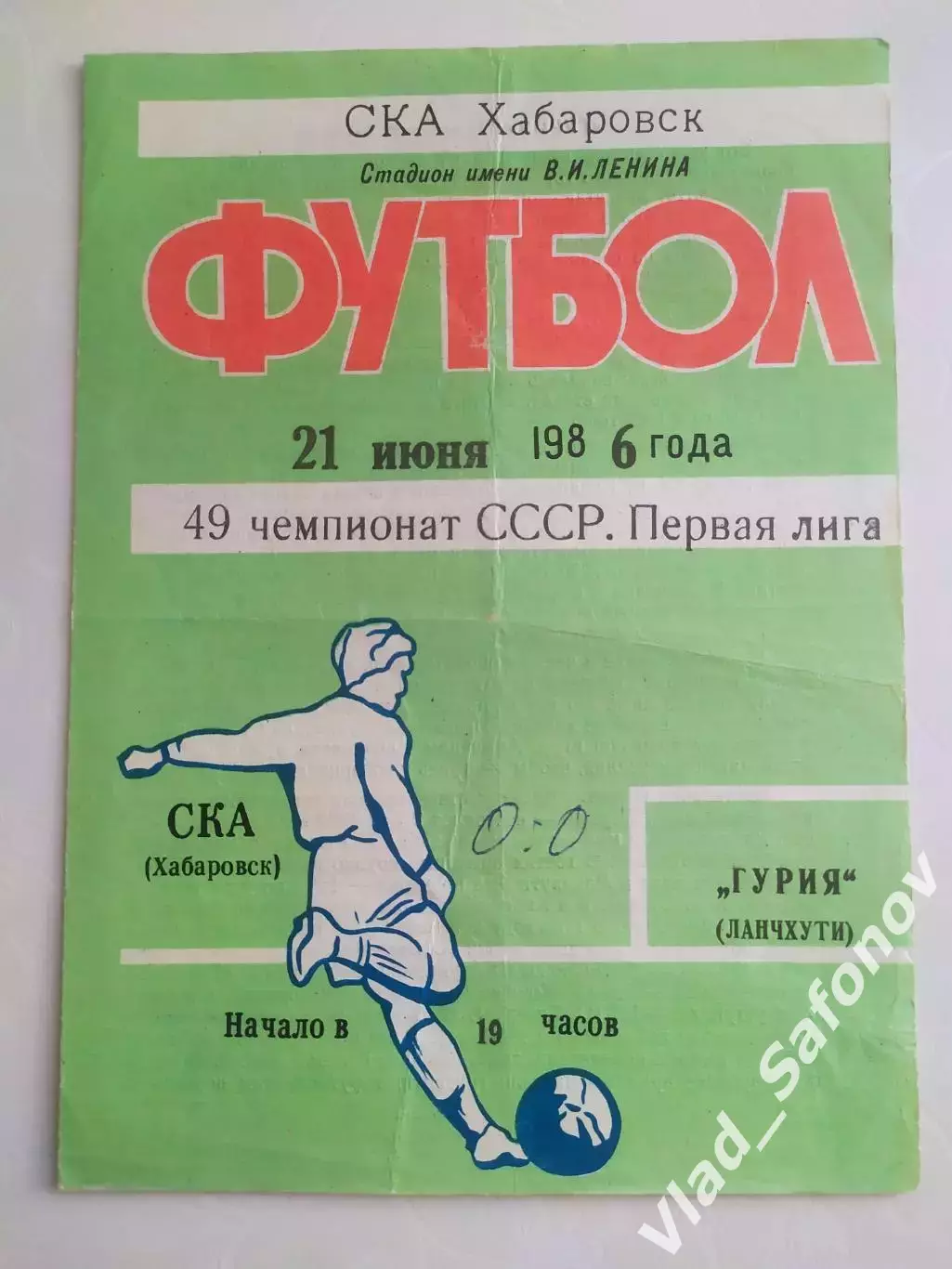 Ска(Хабаровск) - Гурия(Ланчхути). 1 лига. 21/06/1986.