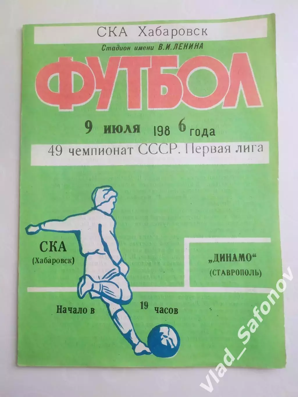 Ска(Хабаровск) - Динамо(Ставрополь). 1 лига. 09/07/1986.