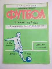 Ска(Хабаровск) - Динамо(Ставрополь). 1 лига. 09/07/1986.