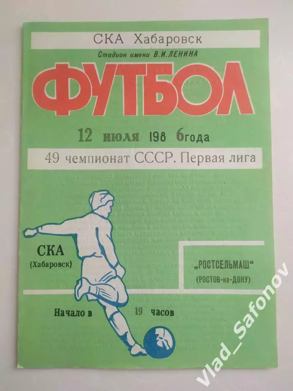 Ска(Хабаровск) - Ростсельмаш(Ростов-на-Дону). 1 лига. 12/07/1986.