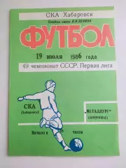 Ска(Хабаровск) - Металлург(Запорожье). 1 лига. 19/07/1986.