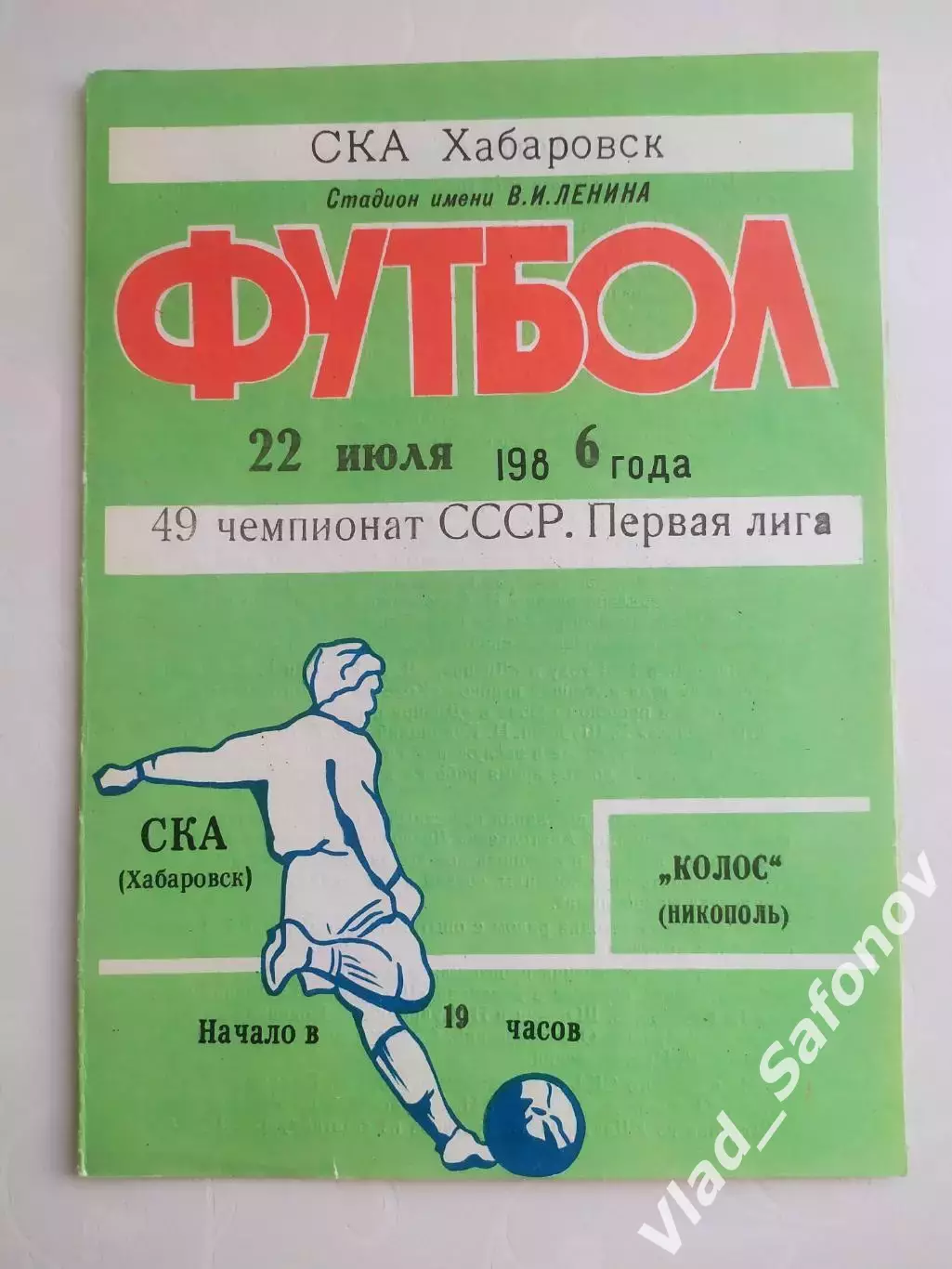 Ска(Хабаровск) - Колос(Никополь). 1 лига. 22/07/1986.