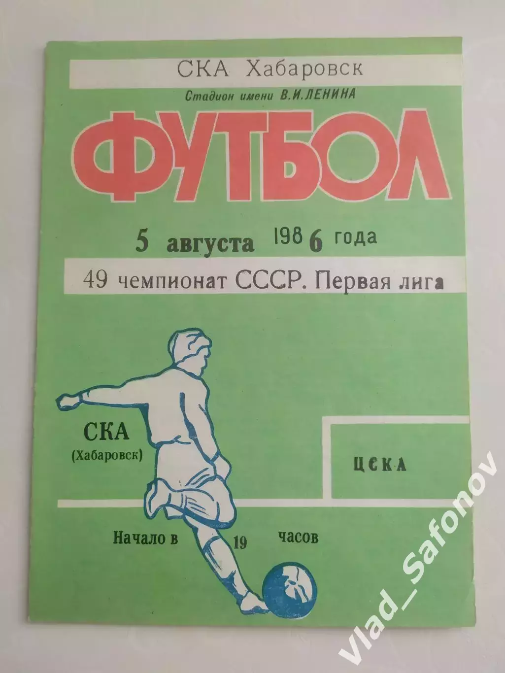 Ска(Хабаровск) - ЦСКА(Москва). 1 лига. 05/08/1986.