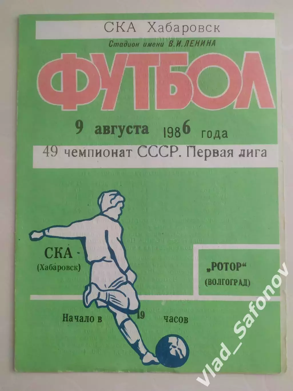 Ска(Хабаровск) - Ротор(Волгоград). 1 лига. 09/08/1986.