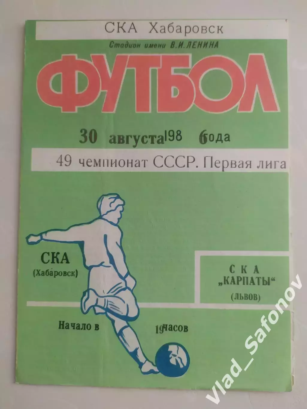Ска(Хабаровск) - Ска(Карпаты). 1 лига. 30/08/1986.