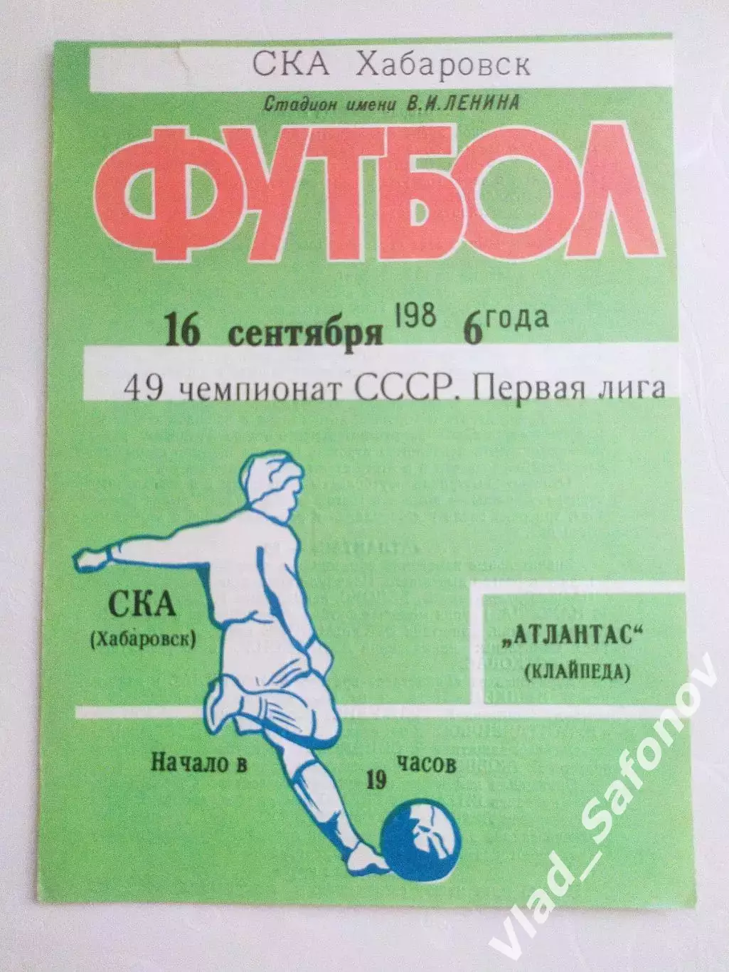 Ска(Хабаровск) - Атлантас(Клайпеда). 1 лига. 16/09/1986.