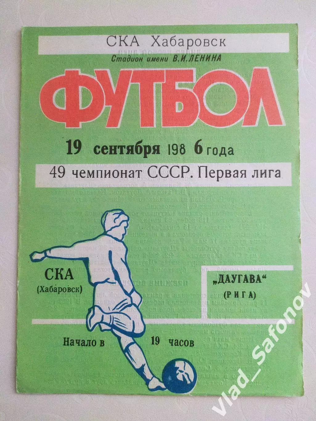 Ска(Хабаровск) - Даугава(Рига). 1 лига. 19/09/1986.