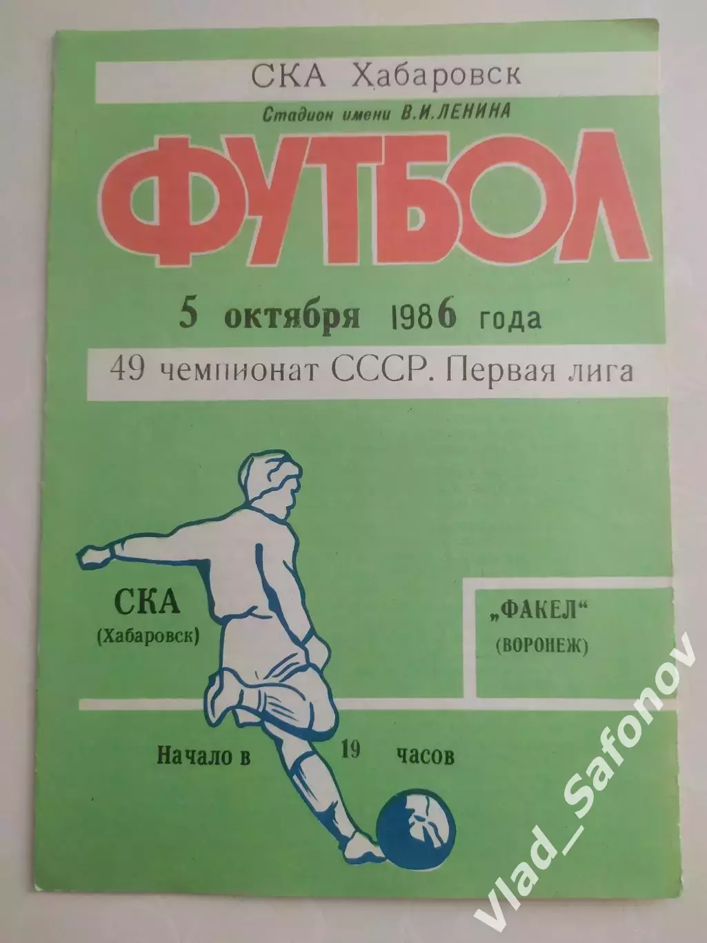 Ска(Хабаровск) - Факел(Воронеж). 1 лига. 05/10/1986.