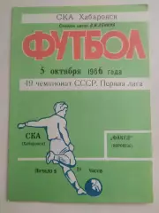 Ска(Хабаровск) - Факел(Воронеж). 1 лига. 05/10/1986.