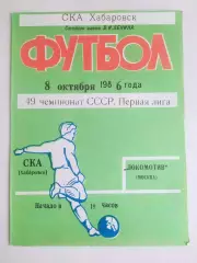 Ска(Хабаровск) - Локомотив(Москва). 1 лига. 08/10/1986.