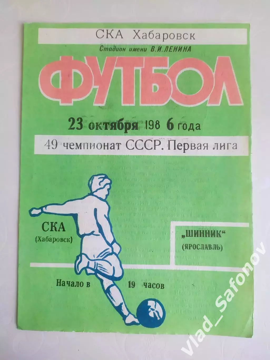Ска(Хабаровск) - Шинник(Ярославль). 1 лига. 23/10/1986.
