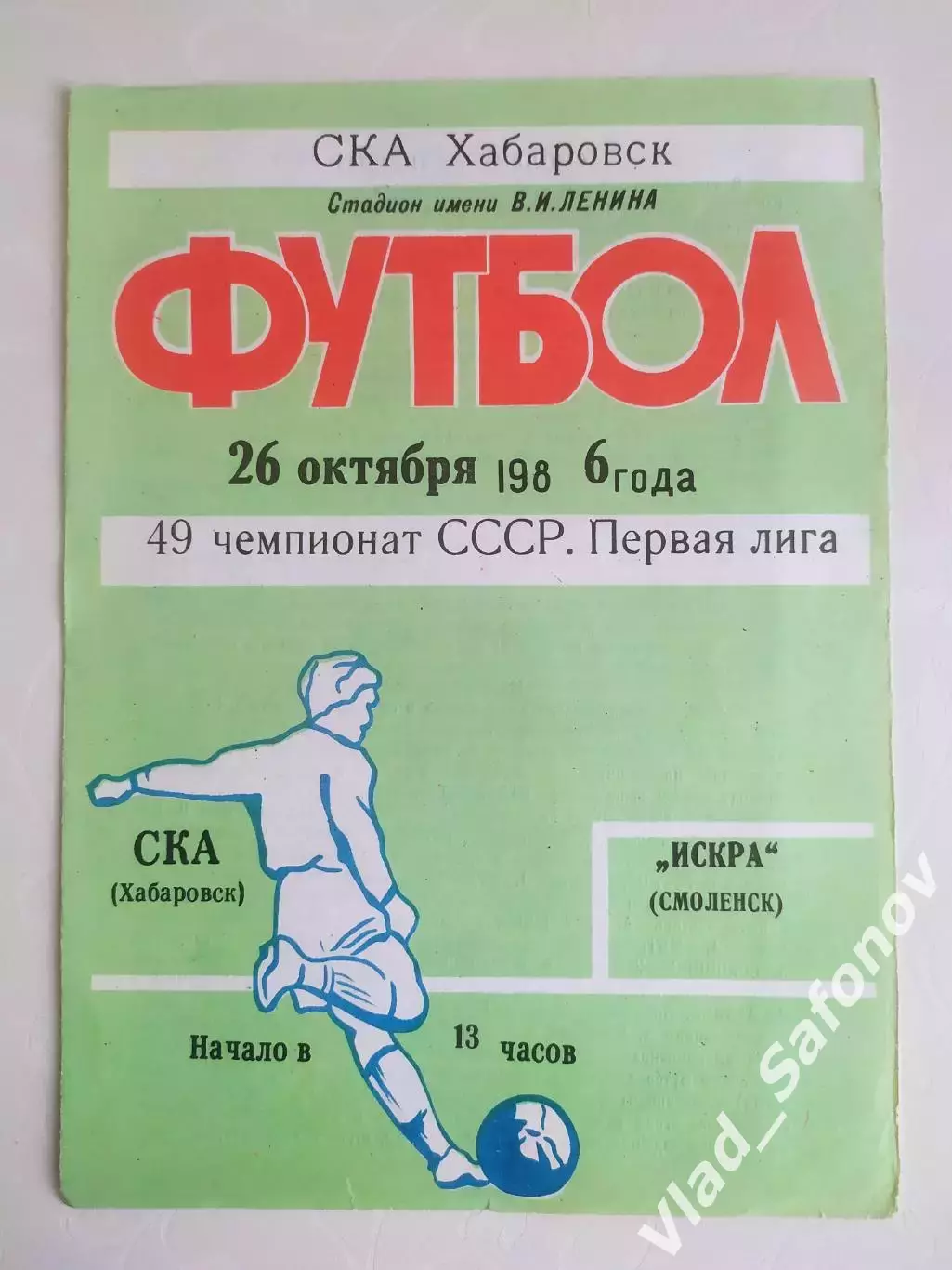 Ска(Хабаровск) - Искра(Смоленск). 1 лига. 26/10/1986.