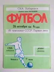 Ска(Хабаровск) - Искра(Смоленск). 1 лига. 26/10/1986.
