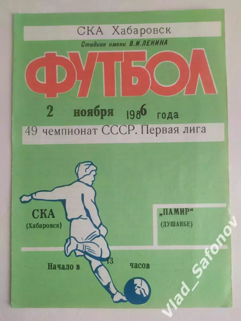 Ска(Хабаровск) - Памир(Душанбе). 1 лига. 02/11/1986.