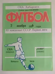 Ска(Хабаровск) - Памир(Душанбе). 1 лига. 02/11/1986.