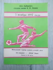 Ска(Хабаровск) - Звезда(Пермь). Финальный турнир. 05/11/1987.