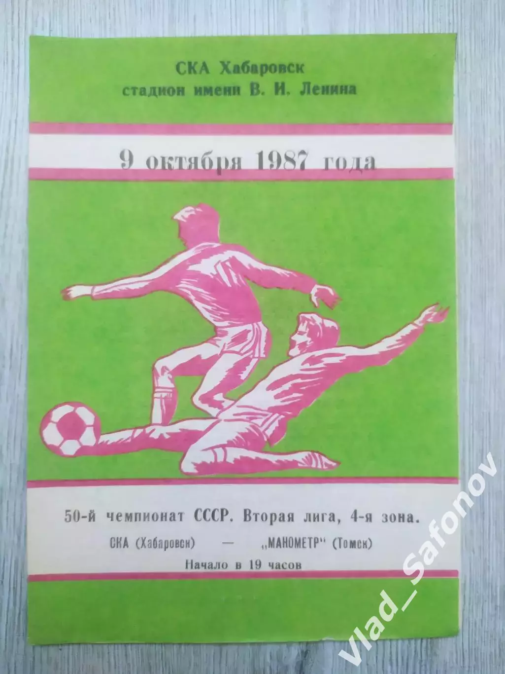 Ска(Хабаровск) - Манометр(Томск). 2 лига. 09/10/1987.