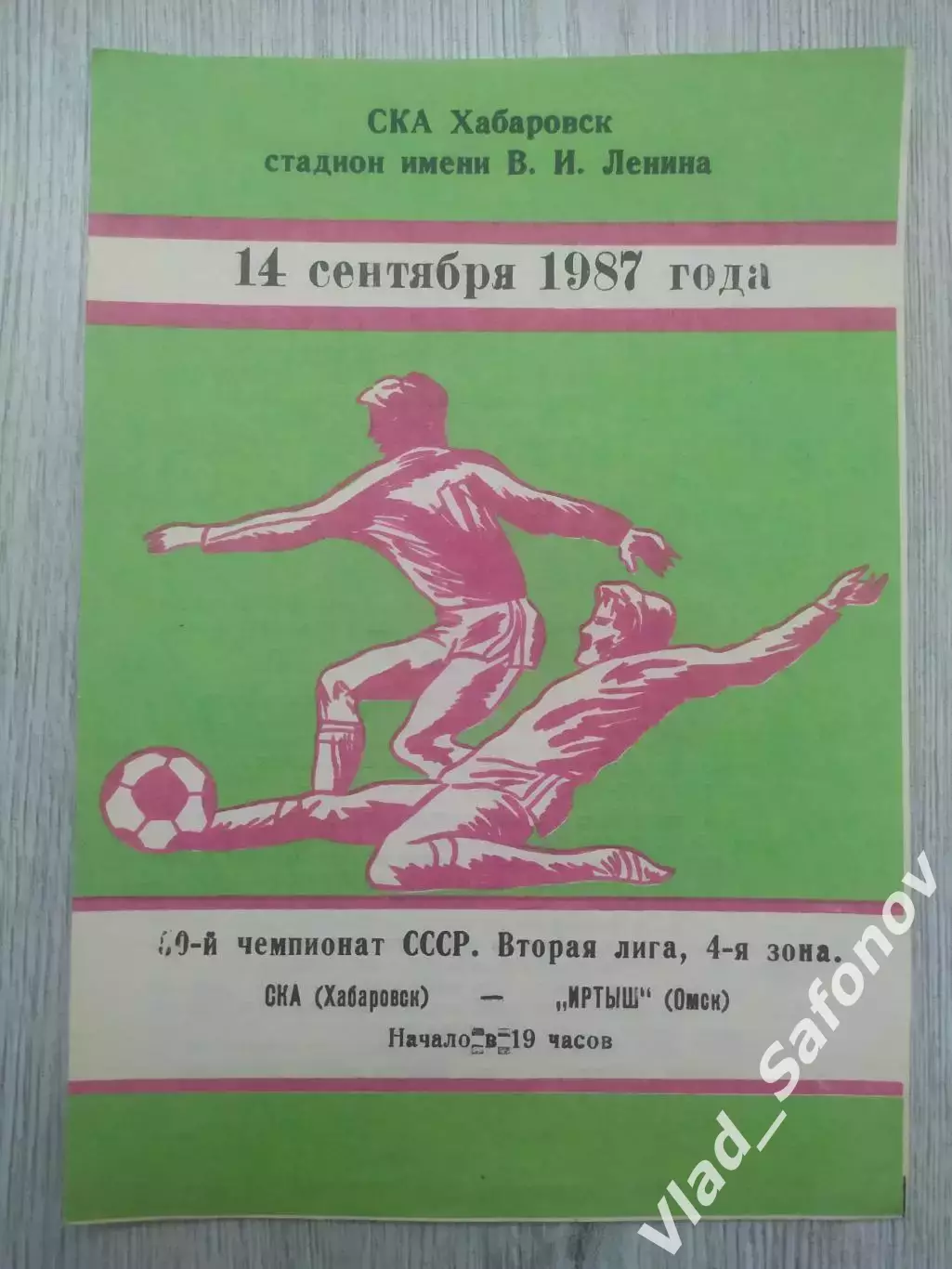 Ска(Хабаровск) - Иртыш(Омск). 2 лига. 14/09/1987.