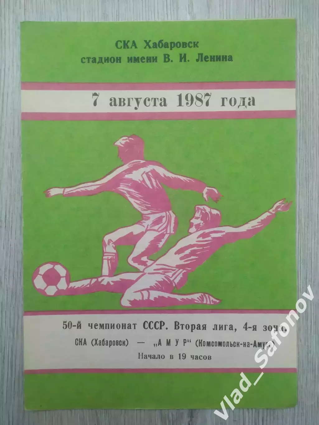 Ска(Хабаровск) - Амур(Комсомольск-на-Амуре). 2 лига. 07/08/1987.