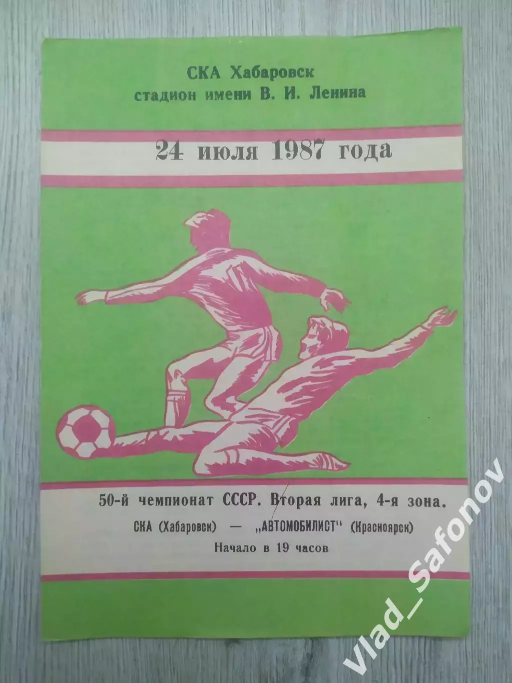 Ска(Хабаровск) - Автомобилист(Красноярск). 2 лига. 24/07/1987.