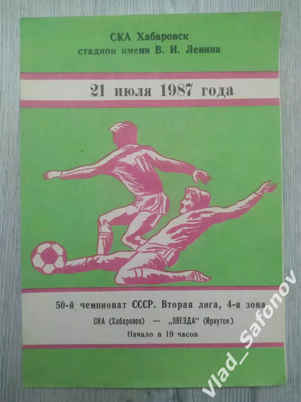 Ска(Хабаровск) - Звезда(Иркутск). 2 лига. 21/07/1987.