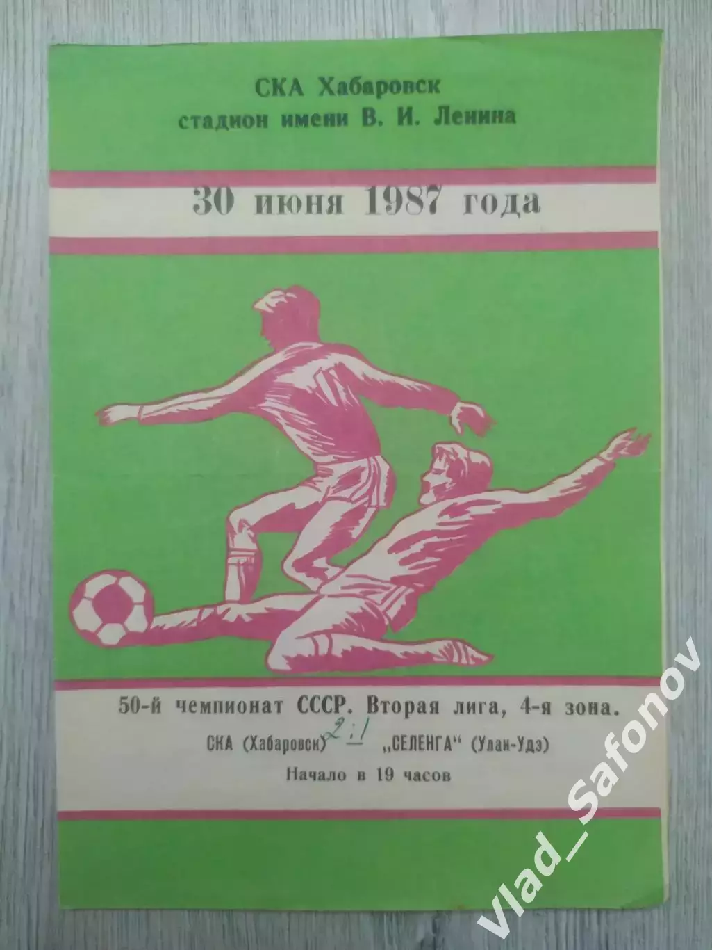 Ска(Хабаровск) - Селенга(Улан-Удэ). 2 лига. 30/06/1987.