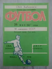 Ска(Хабаровск) - Амур(Благовещенск). 2 лига. 29/05/1987.
