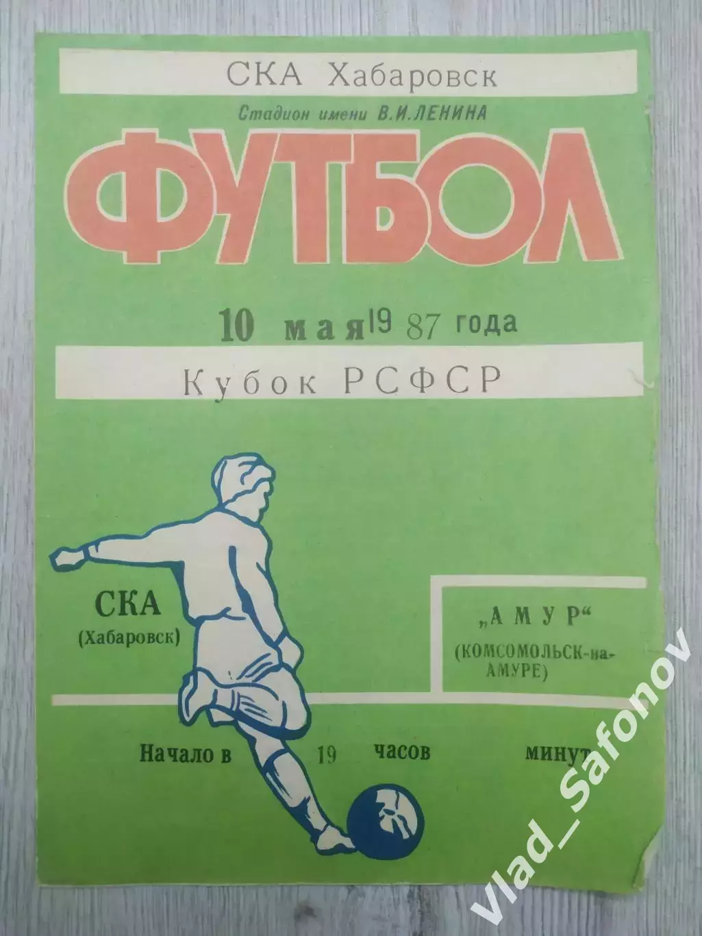 Ска(Хабаровск) - Амур(Комсомольск-на-Амуре). Кубок РСФСР. 10/05/1987.