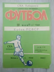 Ска(Хабаровск) - Амур(Комсомольск-на-Амуре). Кубок РСФСР. 10/05/1987.