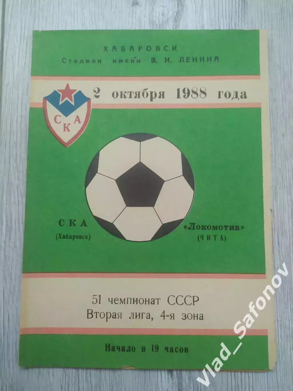 Ска(Хабаровск) - Локомотив(Чита). 2 лига. 02/10/1988.