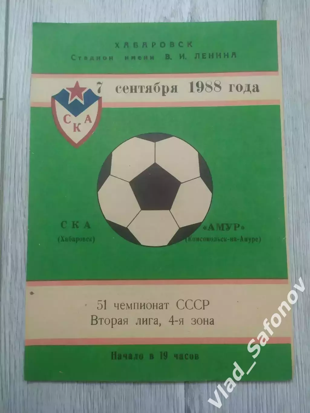 Ска(Хабаровск) - Амур(Комсомольск-на-Амуре). 2 лига. 07/09/1988.