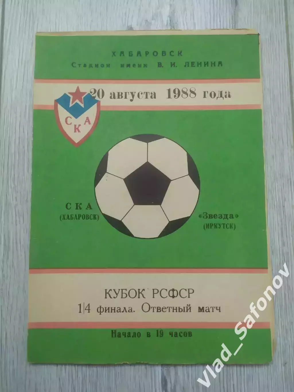 Ска(Хабаровск) - Звезда(Иркутск). Кубок РСФСР 1/4. 20/08/1988.