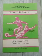 Ска(Хабаровск) - Звезда(Иркутск). 2 лига. 13/07/1988.
