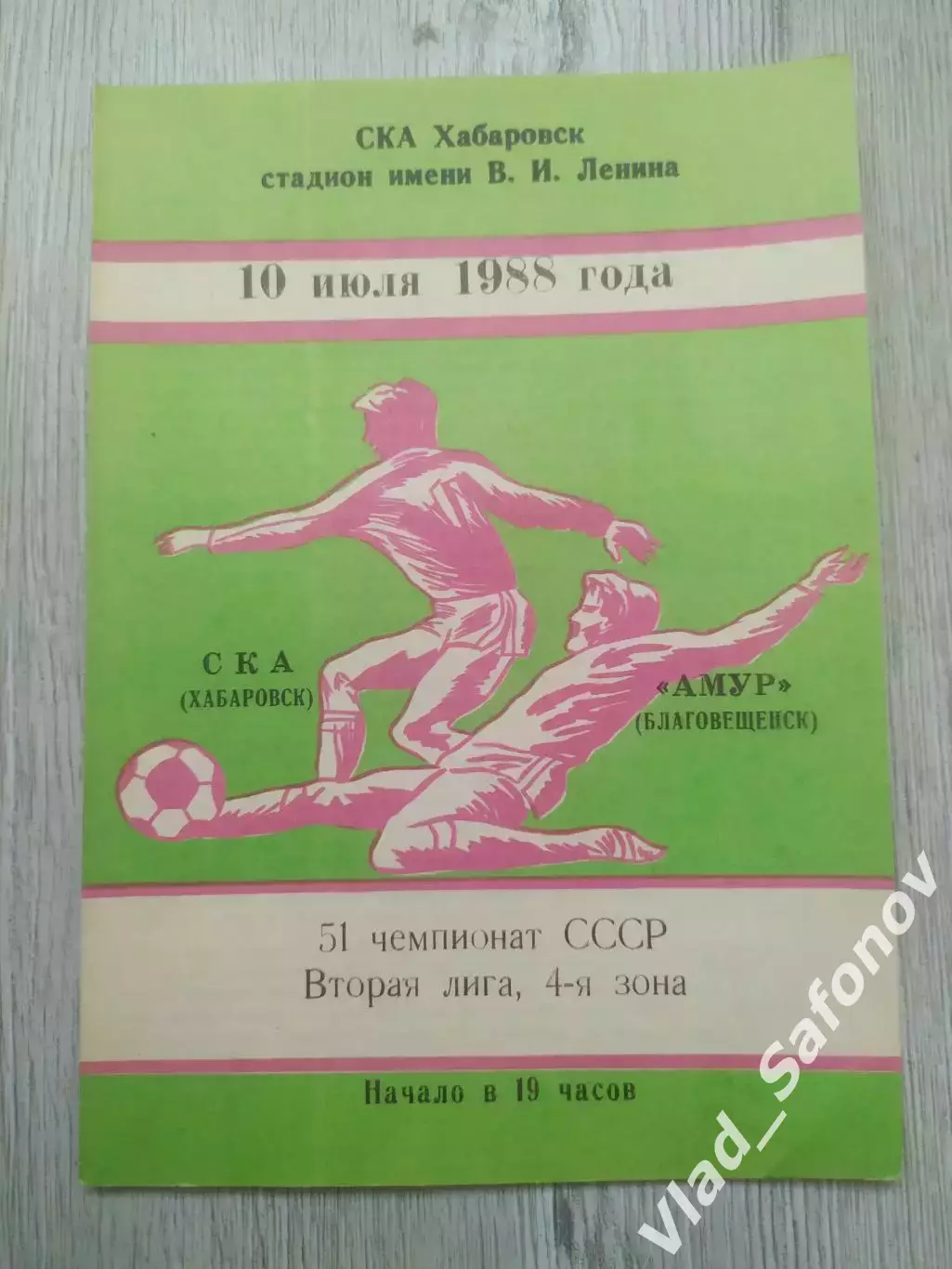 Ска(Хабаровск) - Амур(Благовещенск). 2 лига. 10/07/1988.