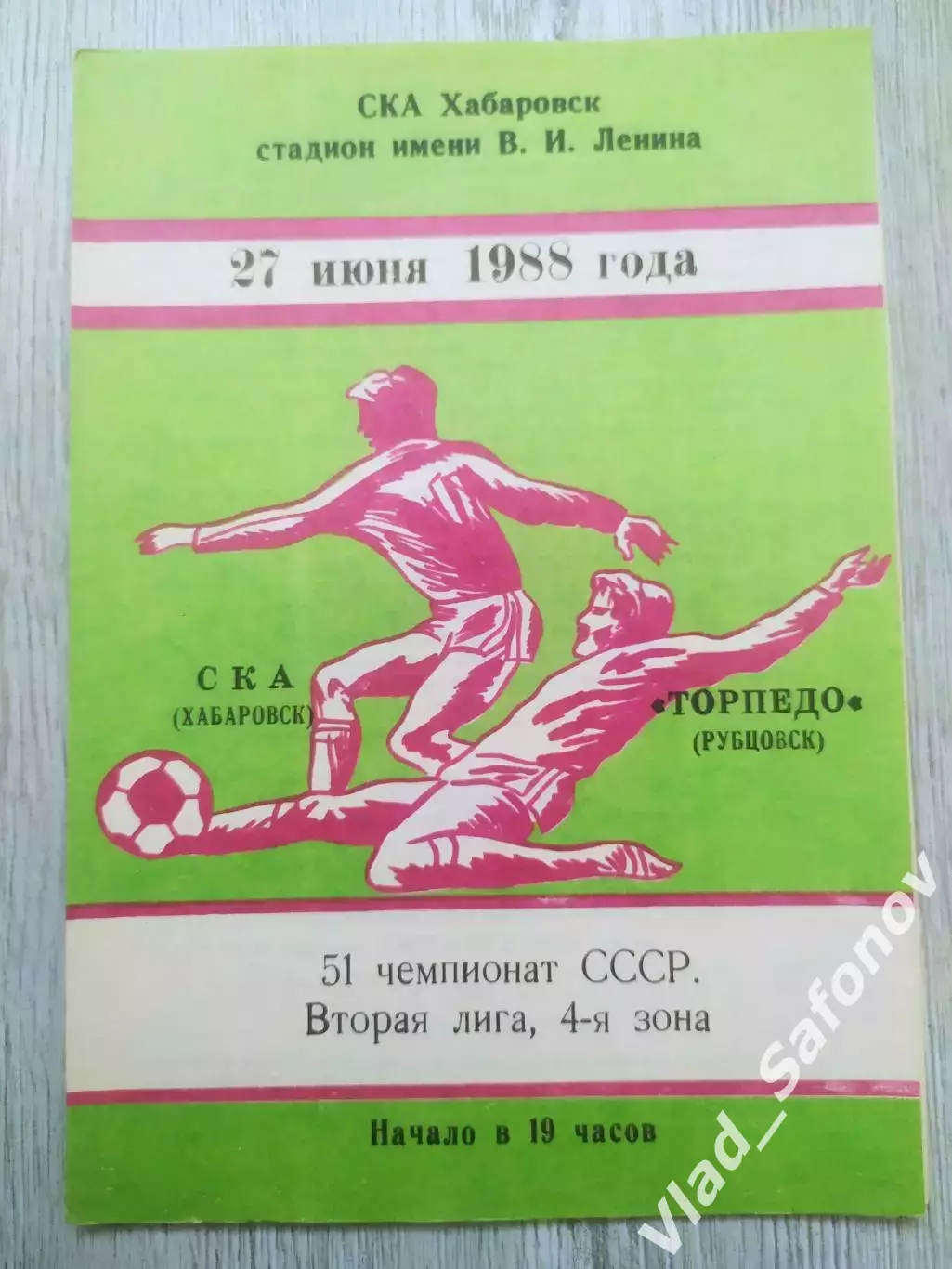 Ска(Хабаровск) - Торпедо(Рубцовск). 2 лига. 27/06/1988.