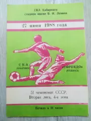 Ска(Хабаровск) - Торпедо(Рубцовск). 2 лига. 27/06/1988.