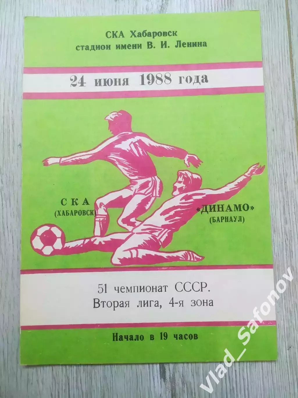 Ска(Хабаровск) - Динамо(Барнаул). 2 лига. 24/06/1988.