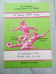 Ска(Хабаровск) - Динамо(Барнаул). 2 лига. 24/06/1988.