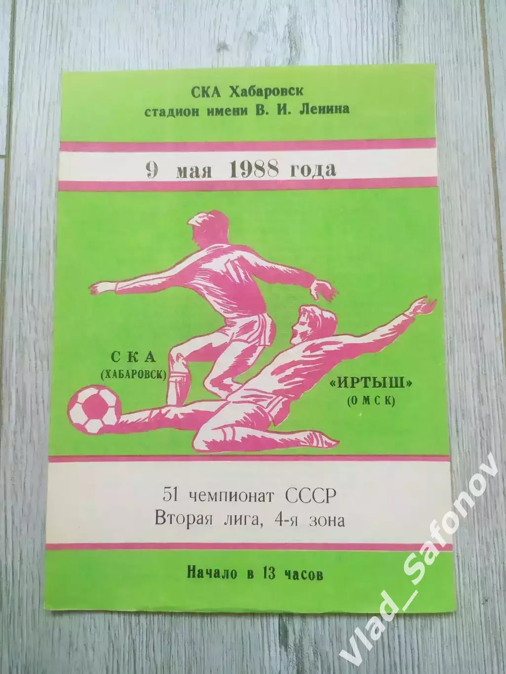 Ска(Хабаровск) - Иртыш(Омск). 2 лига. 09/05/1988.