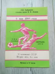 Ска(Хабаровск) - Иртыш(Омск). 2 лига. 09/05/1988.